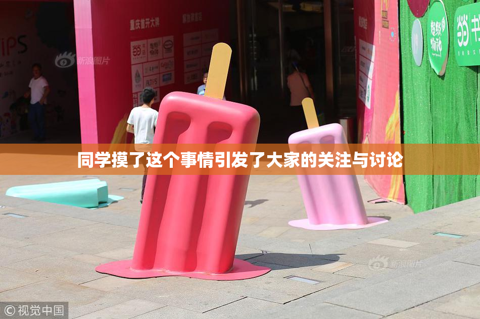 同学摸了这个事情引发了大家的关注与讨论