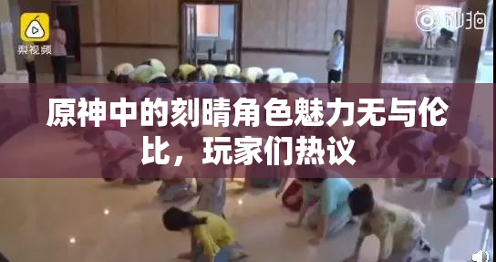 原神中的刻晴角色魅力无与伦比，玩家们热议