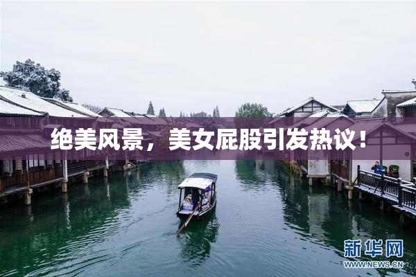 绝美风景，美女屁股引发热议！