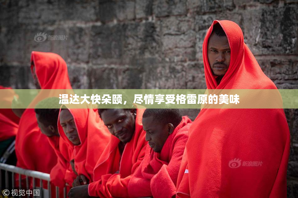 温达大快朵颐，尽情享受格雷原的美味