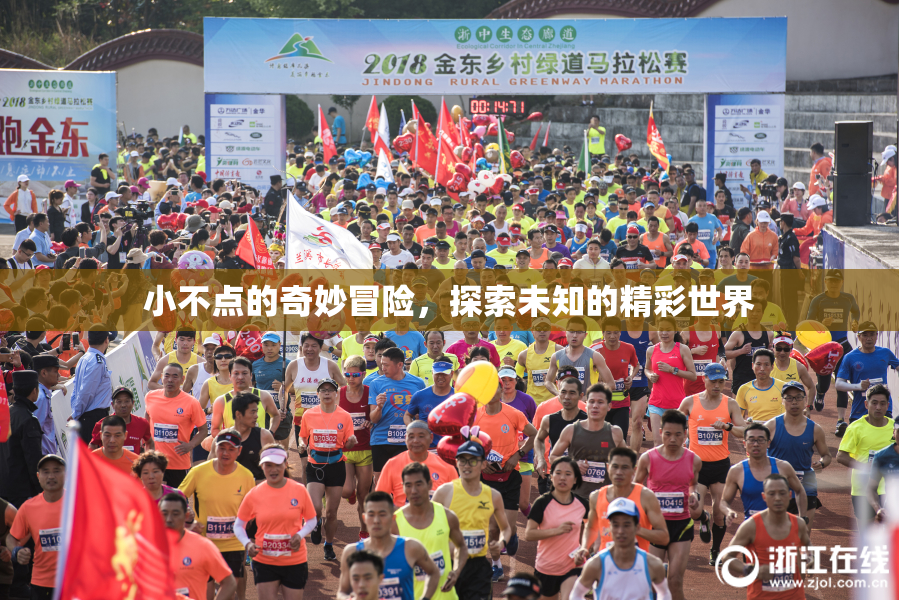小不点的奇妙冒险，探索未知的精彩世界
