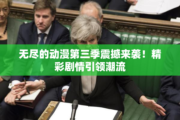 无尽的动漫第三季震撼来袭！精彩剧情引领潮流