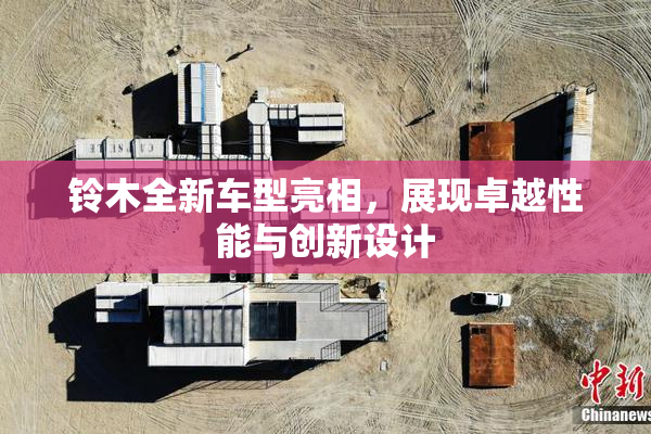 铃木全新车型亮相，展现卓越性能与创新设计