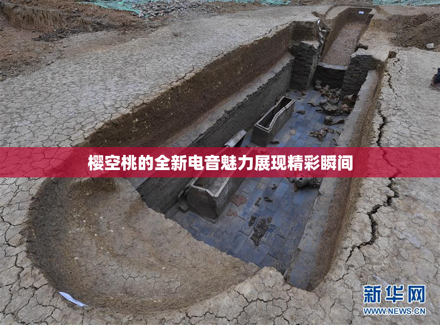 樱空桃的全新电音魅力展现精彩瞬间