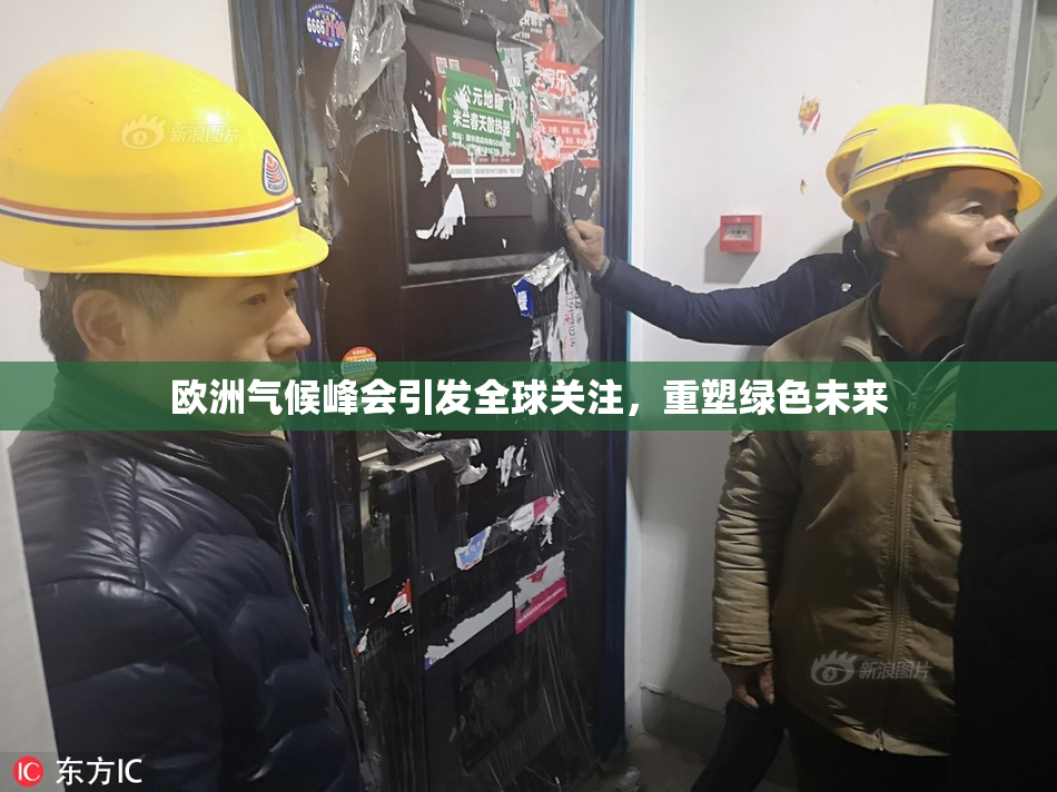 欧洲气候峰会引发全球关注，重塑绿色未来