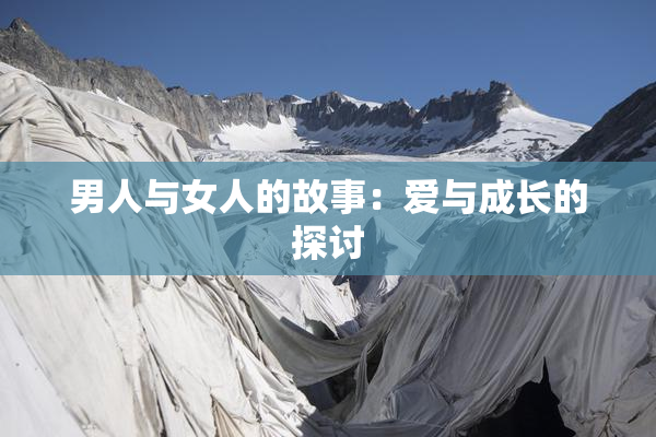 男人与女人的故事：爱与成长的探讨