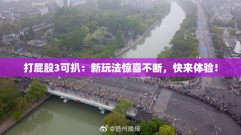 打屁股3可扒：新玩法惊喜不断，快来体验！