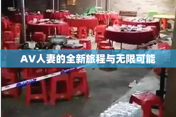 AV人妻的全新旅程与无限可能