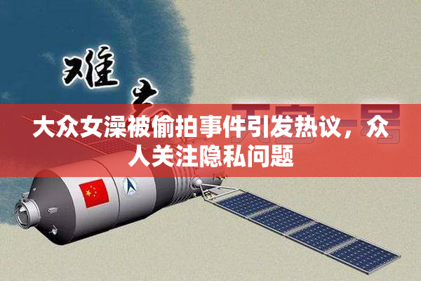 大众女澡被偷拍事件引发热议，众人关注隐私问题