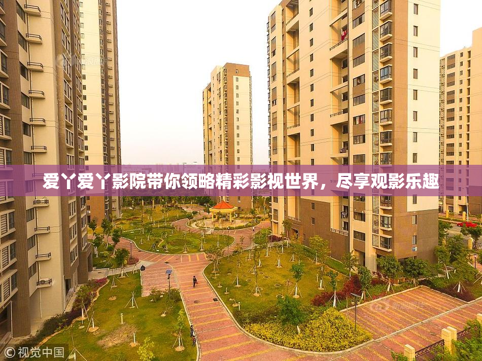 爱丫爱丫影院带你领略精彩影视世界，尽享观影乐趣