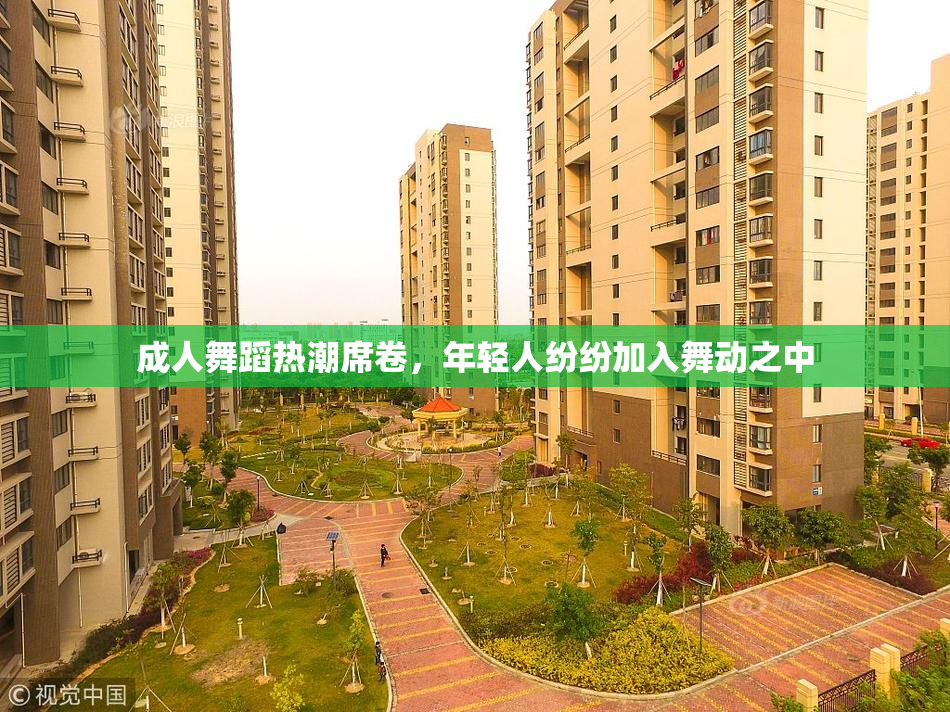 成人舞蹈热潮席卷，年轻人纷纷加入舞动之中