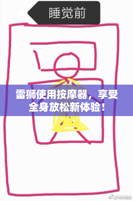 雷狮使用按摩器，享受全身放松新体验！