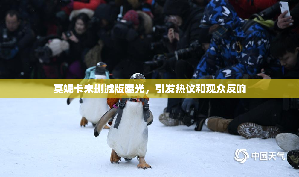 莫妮卡未删减版曝光，引发热议和观众反响