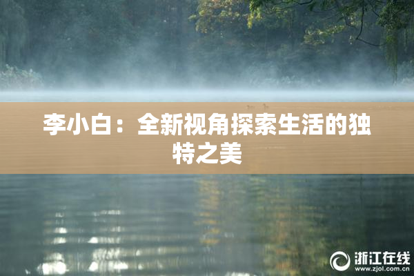 李小白：全新视角探索生活的独特之美