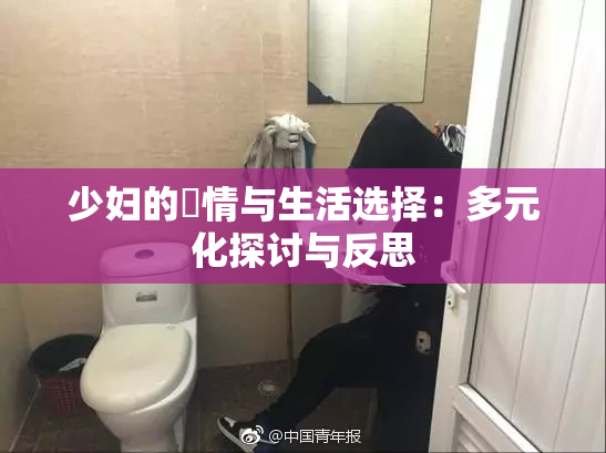 少妇的婬情与生活选择：多元化探讨与反思