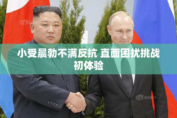 小受晨勃不满反抗 直面困扰挑战初体验