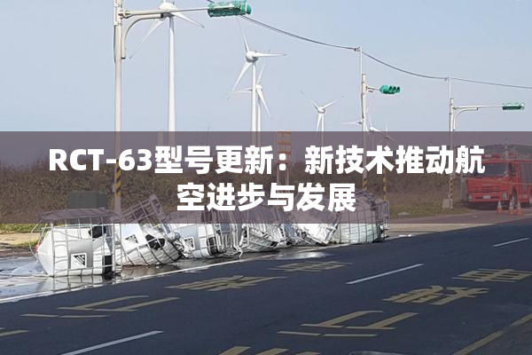 RCT-63型号更新：新技术推动航空进步与发展