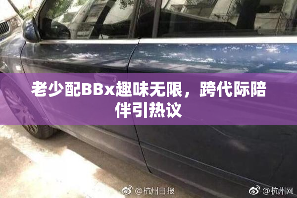 老少配BBx趣味无限，跨代际陪伴引热议