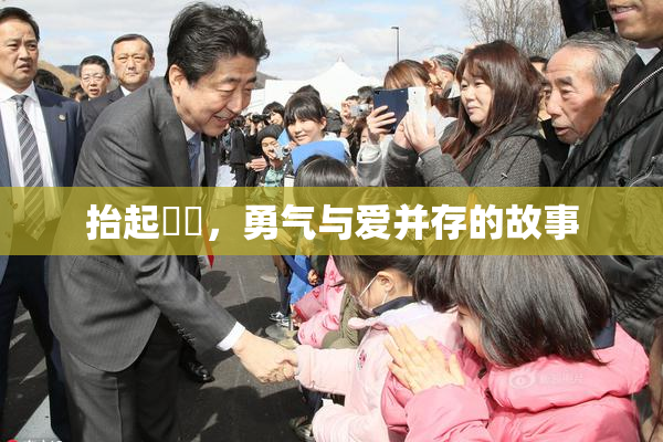 抬起妺妺，勇气与爱并存的故事