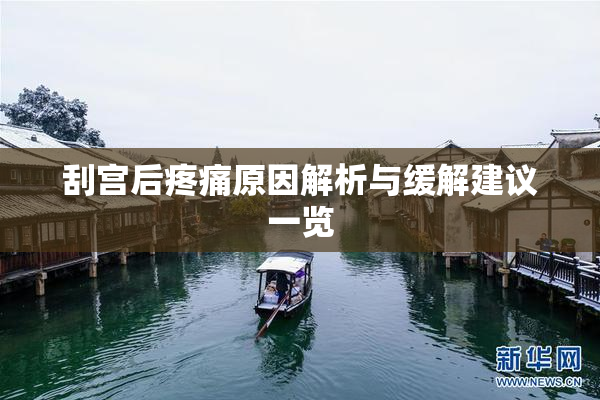 刮宫后疼痛原因解析与缓解建议一览