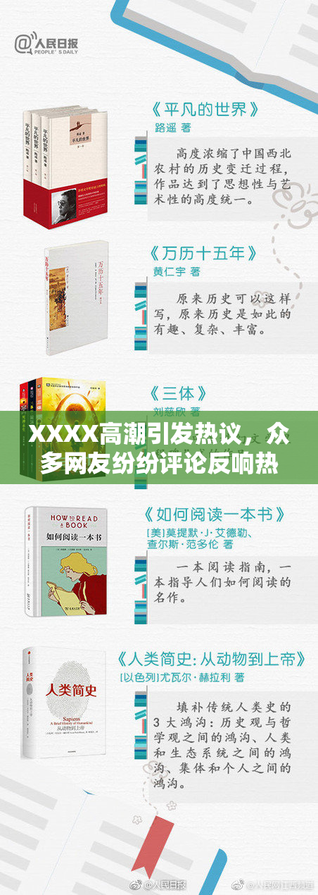XXXX高潮引发热议，众多网友纷纷评论反响热烈