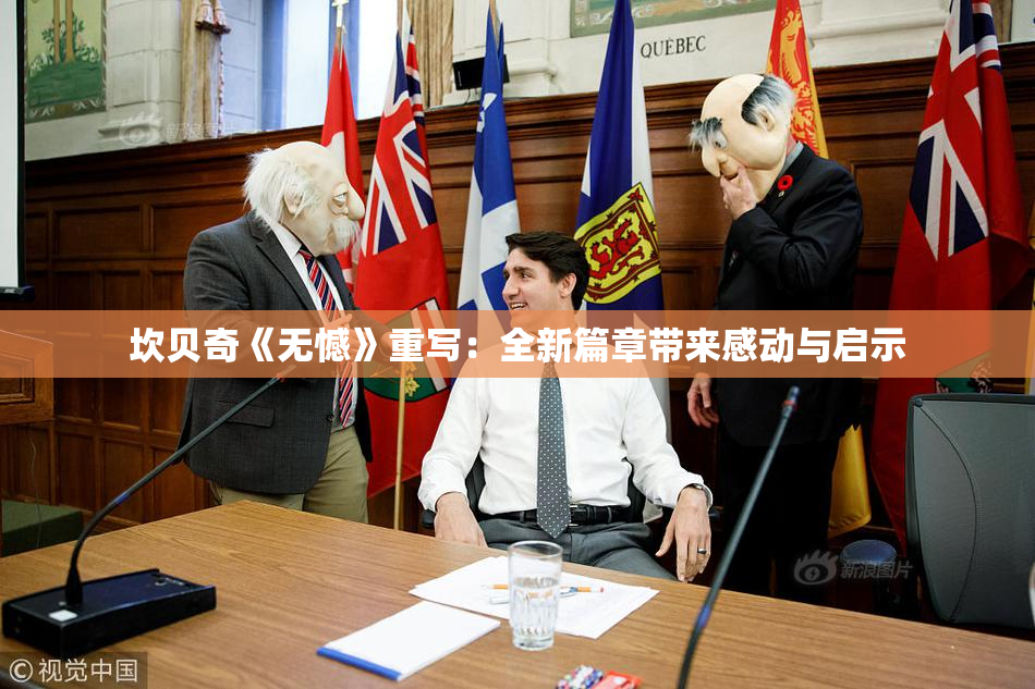 坎贝奇《无憾》重写：全新篇章带来感动与启示