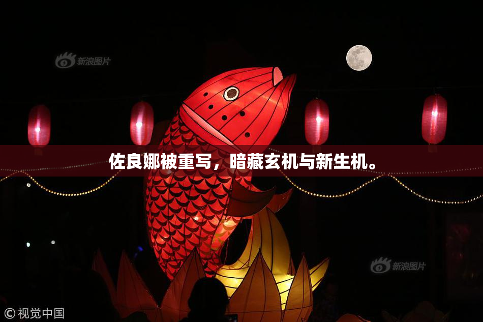 佐良娜被重写，暗藏玄机与新生机。