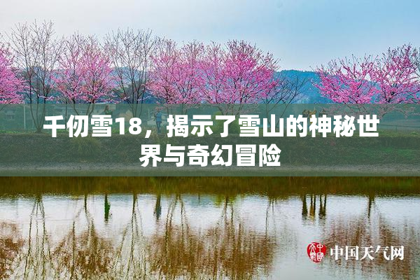 千仞雪18，揭示了雪山的神秘世界与奇幻冒险