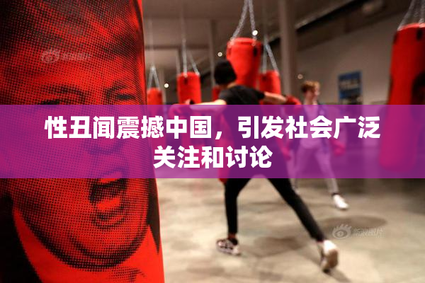 性丑闻震撼中国，引发社会广泛关注和讨论