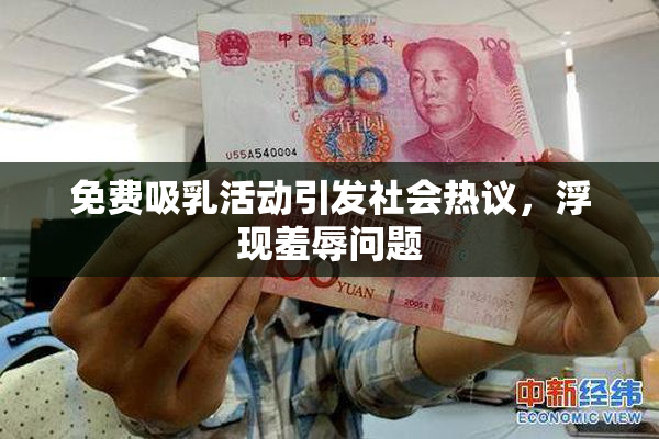 免费吸乳活动引发社会热议，浮现羞辱问题