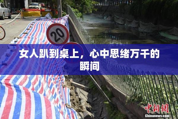 女人趴到桌上，心中思绪万千的瞬间