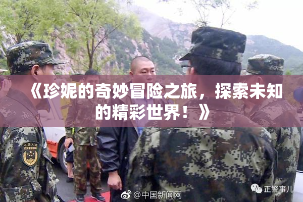 《珍妮的奇妙冒险之旅，探索未知的精彩世界！》