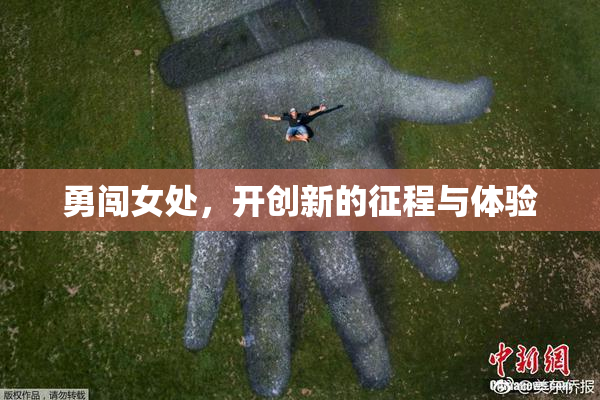 勇闯女处，开创新的征程与体验
