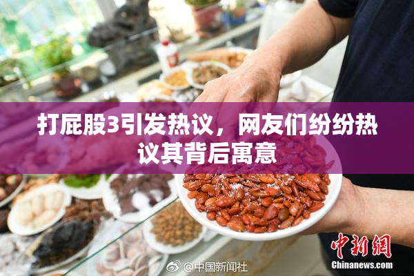 打屁股3引发热议，网友们纷纷热议其背后寓意