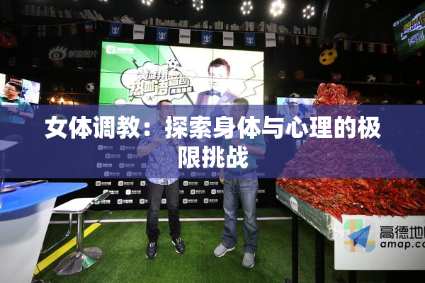 女体调教：探索身体与心理的极限挑战