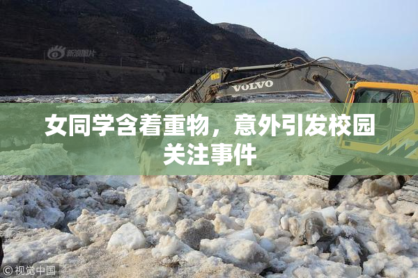 女同学含着重物，意外引发校园关注事件