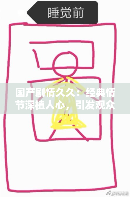 国产剧情久久：经典情节深植人心，引发观众共鸣