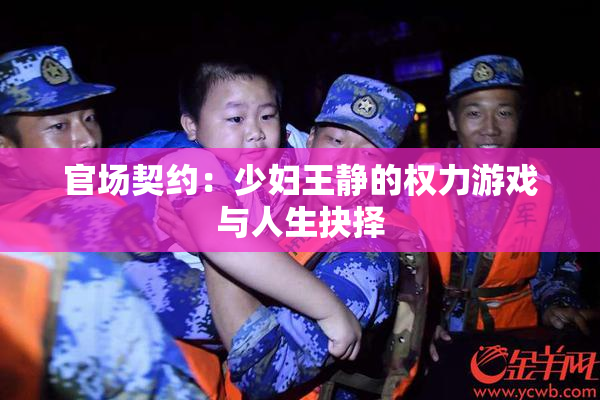 官场契约：少妇王静的权力游戏与人生抉择
