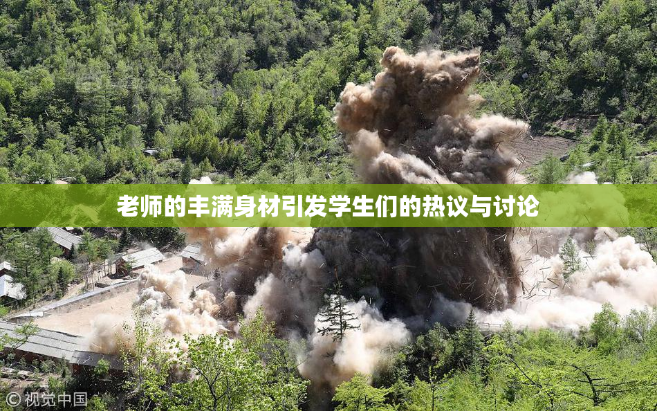 老师的丰满身材引发学生们的热议与讨论