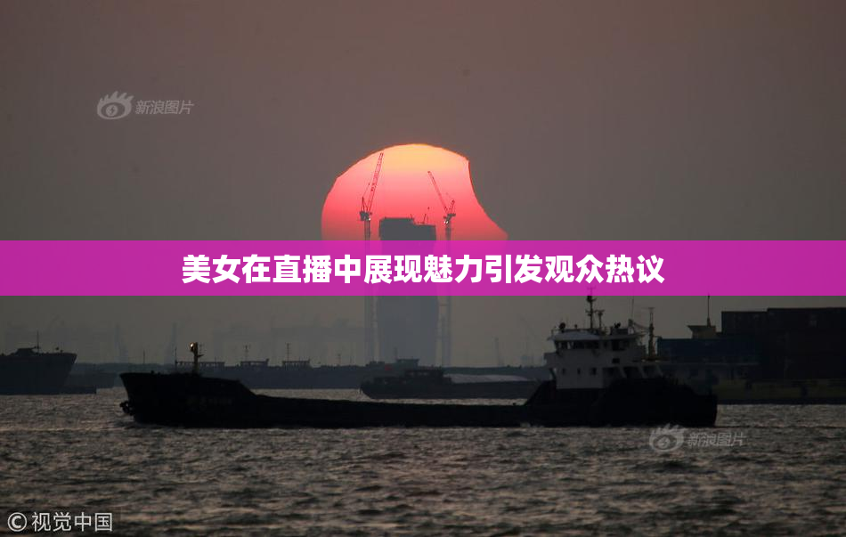 美女在直播中展现魅力引发观众热议