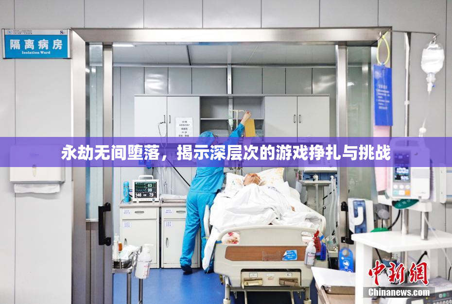 永劫无间堕落，揭示深层次的游戏挣扎与挑战