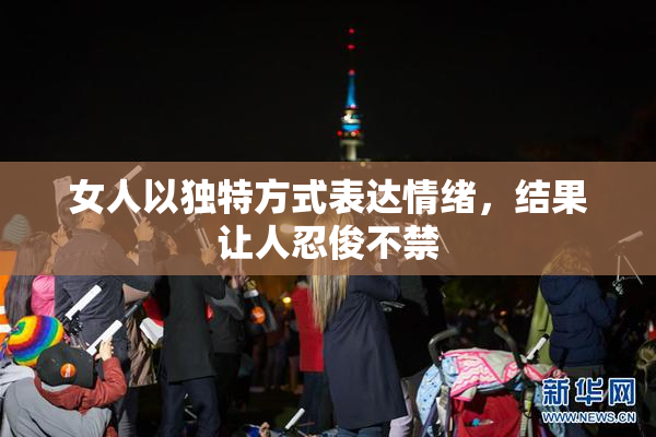 女人以独特方式表达情绪，结果让人忍俊不禁