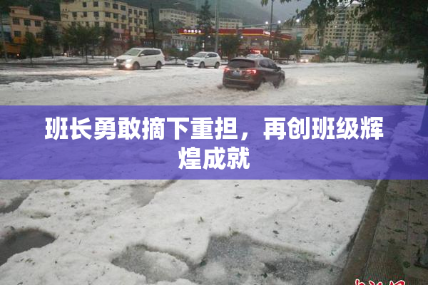 班长勇敢摘下重担，再创班级辉煌成就