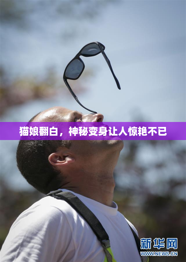 猫娘翻白，神秘变身让人惊艳不已