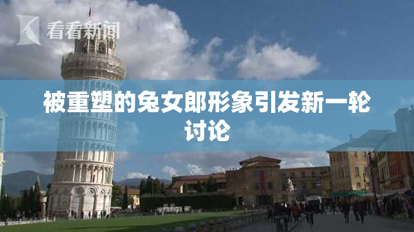 被重塑的兔女郎形象引发新一轮讨论