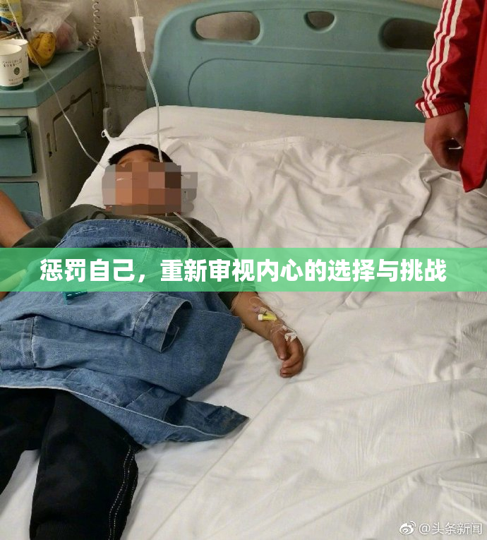 惩罚自己，重新审视内心的选择与挑战