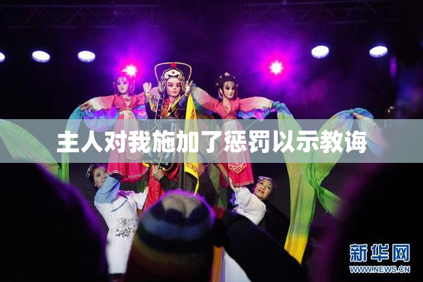主人对我施加了惩罚以示教诲