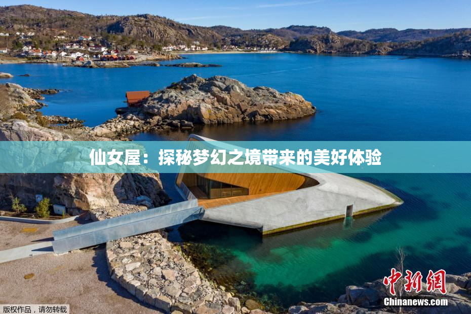 仙女屋：探秘梦幻之境带来的美好体验