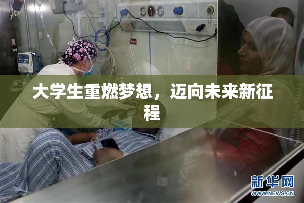 大学生重燃梦想，迈向未来新征程