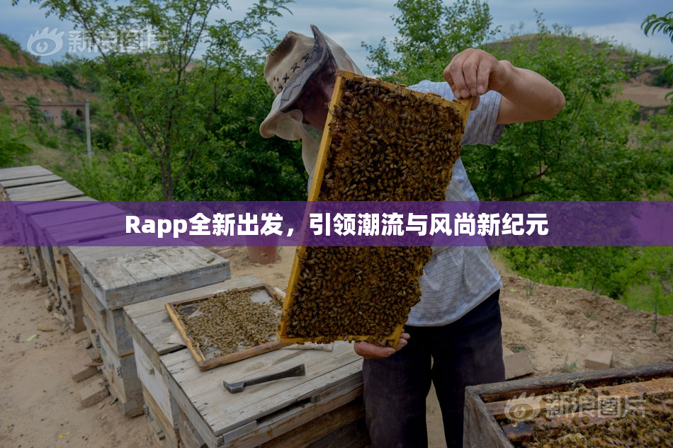 Rapp全新出发，引领潮流与风尚新纪元